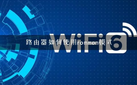 路由器如何使用rommon模式