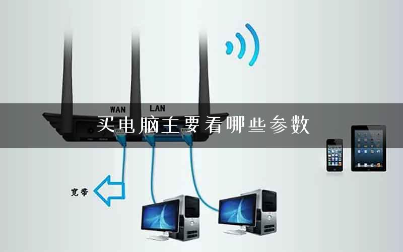 买电脑主要看哪些参数