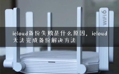 icloud备份失败是什么原因，icloud无法完成备份解决方法