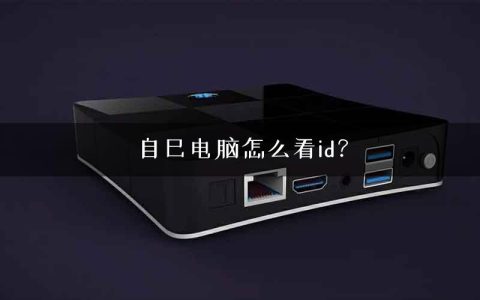 自己电脑怎么看id？
