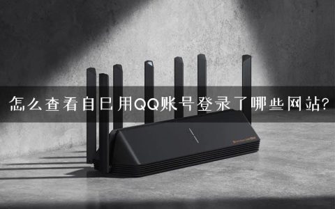 怎么查看自己用QQ账号登录了哪些网站?