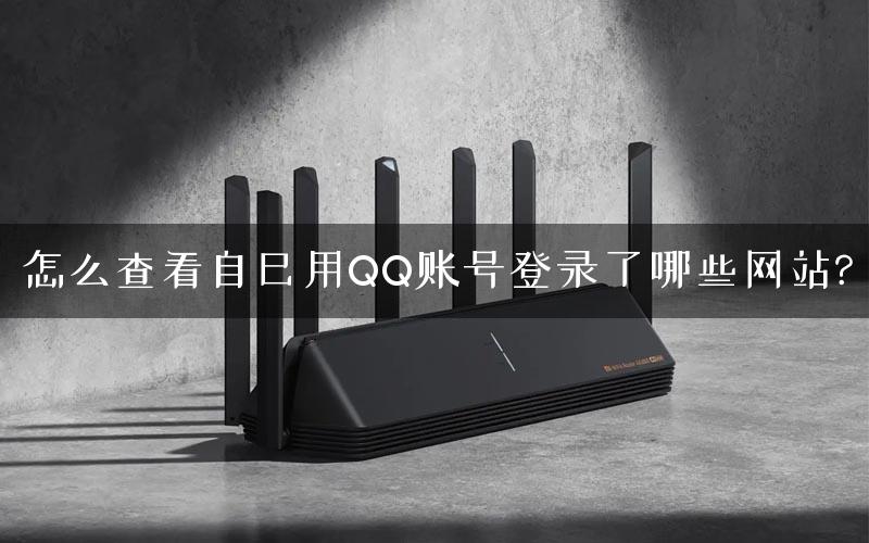 怎么查看自己用QQ账号登录了哪些网站?