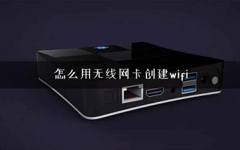 怎么用无线网卡创建wifi