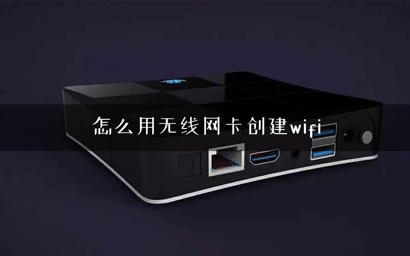 怎么用无线网卡创建wifi