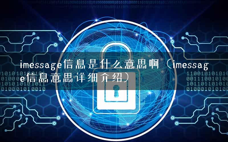 imessage信息是什么意思啊（imessage信息意思详细介绍）