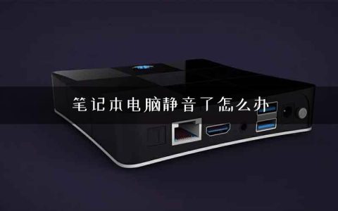 笔记本电脑静音了怎么办