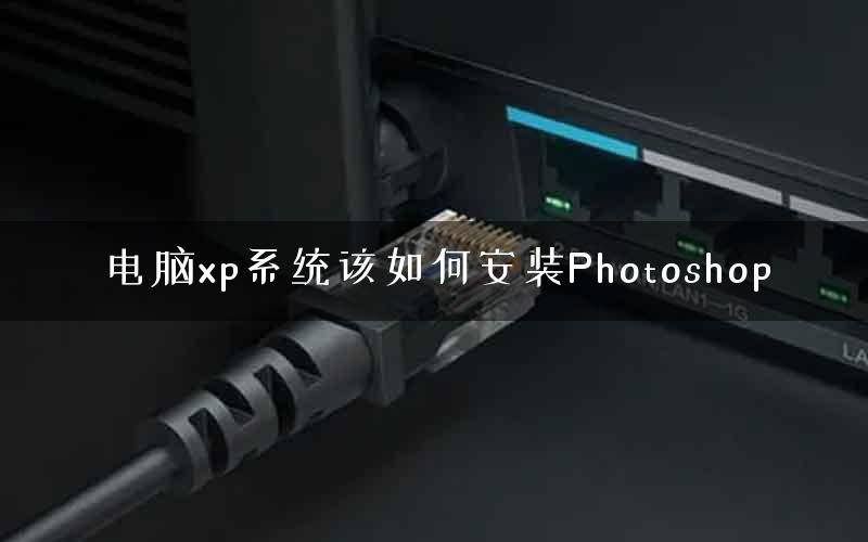 电脑xp系统该如何安装Photoshop