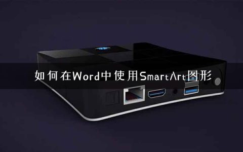 如何在Word中使用SmartArt图形
