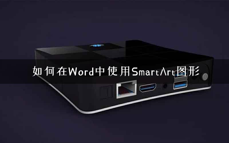 如何在Word中使用SmartArt图形