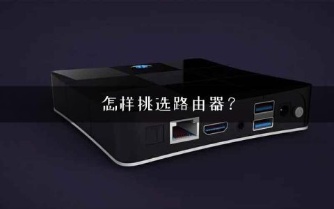 怎样挑选路由器？