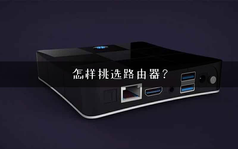 怎样挑选路由器？