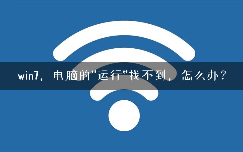 win7，电脑的”运行“找不到，怎么办？