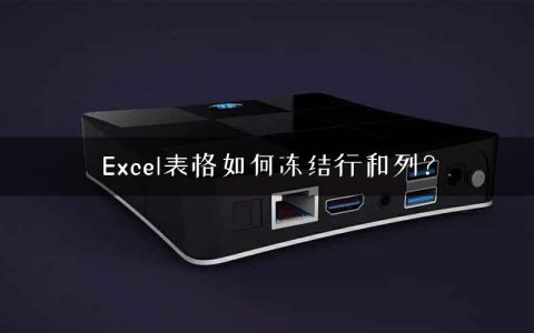 Excel表格如何冻结行和列？