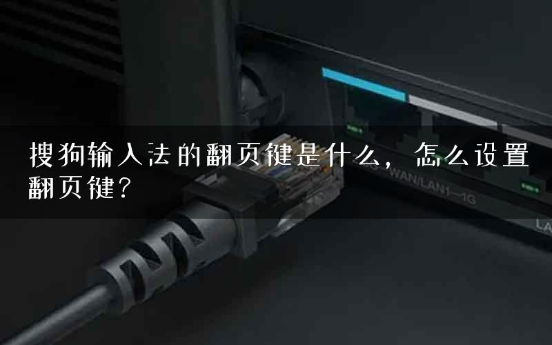 搜狗输入法的翻页键是什么，怎么设置翻页键？