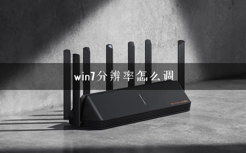 win7分辨率怎么调