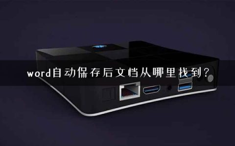 word自动保存后文档从哪里找到？