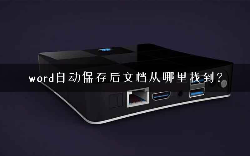word自动保存后文档从哪里找到？