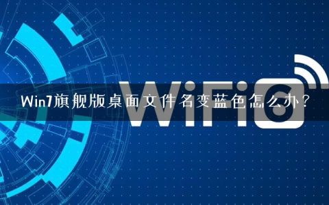 Win7旗舰版桌面文件名变蓝色怎么办？