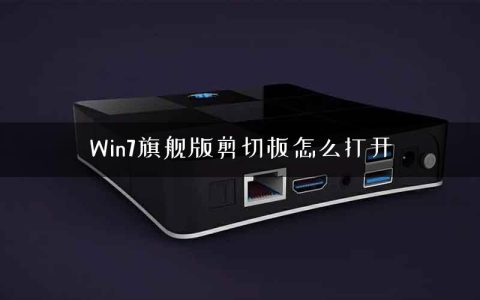 Win7旗舰版剪切板怎么打开