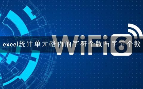 excel统计单元格内的字符个数与字节个数