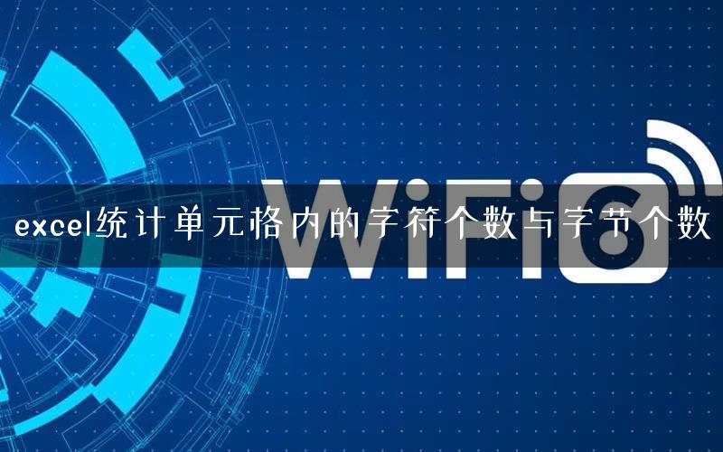 excel统计单元格内的字符个数与字节个数