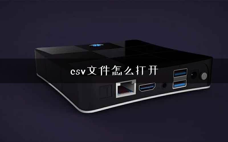 csv文件怎么打开