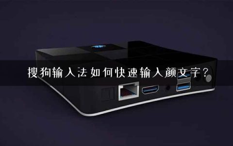 搜狗输入法如何快速输入颜文字？