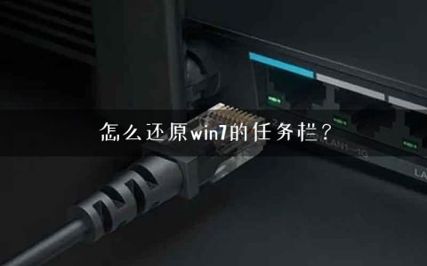 怎么还原win7的任务栏？