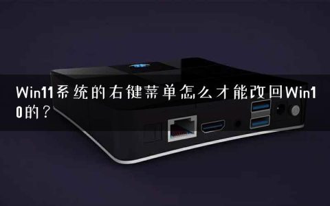 Win11系统的右键菜单怎么才能改回Win10的？