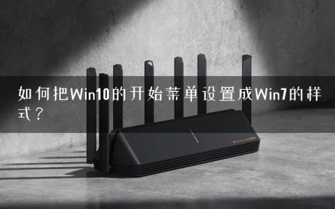 如何把Win10的开始菜单设置成Win7的样式？