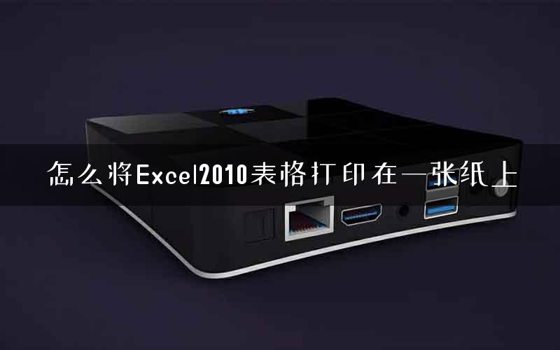怎么将Excel2010表格打印在一张纸上