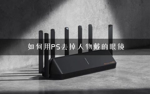 如何用PS去掉人物戴的眼镜