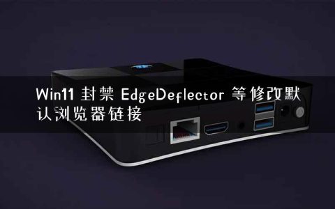 Win11 封禁 EdgeDeflector 等修改默认浏览器链接