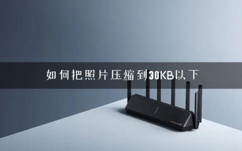 如何把照片压缩到30KB以下