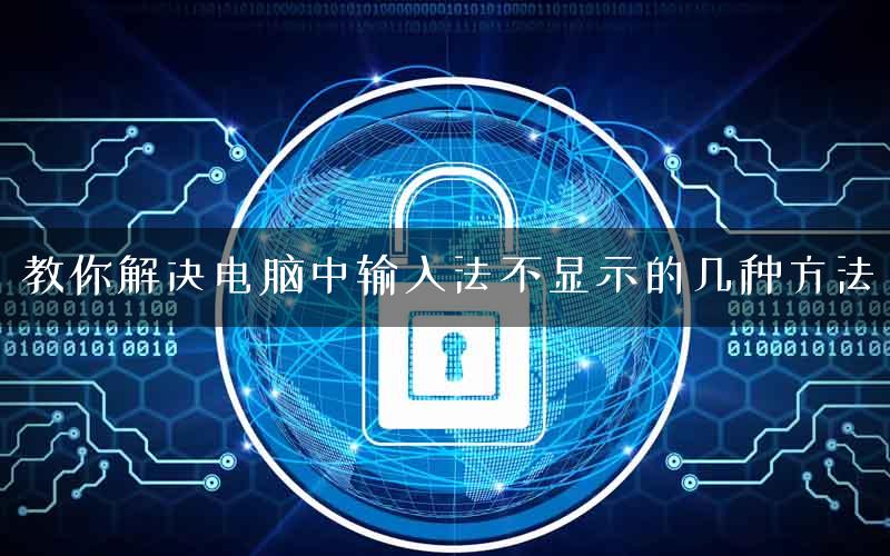 教你解决电脑中输入法不显示的几种方法