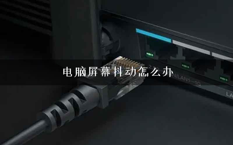 电脑屏幕抖动怎么办