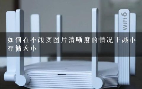 如何在不改变图片清晰度的情况下减小存储大小