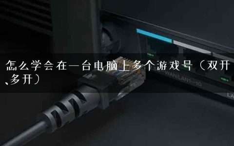 怎么学会在一台电脑上多个游戏号（双开、多开）