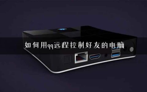 如何用qq远程控制好友的电脑