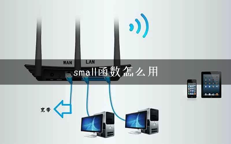 small函数怎么用
