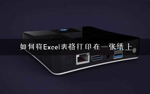 如何将Excel表格打印在一张纸上