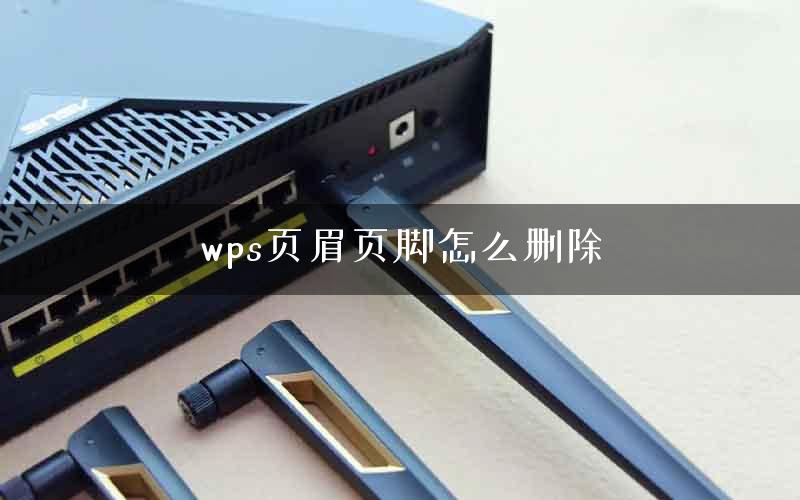 wps页眉页脚怎么删除