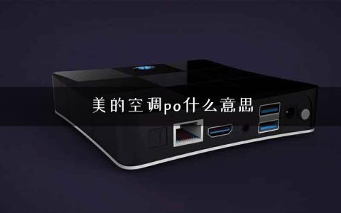 美的空调po什么意思
