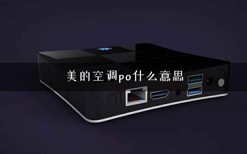 美的空调po什么意思