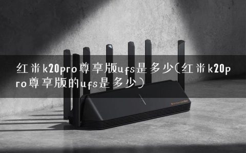 红米k20pro尊享版ufs是多少(红米k20pro尊享版的ufs是多少)