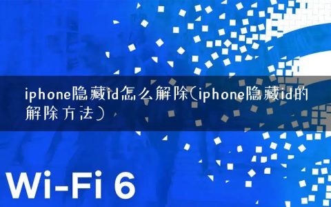 iphone隐藏id怎么解除(iphone隐藏id的解除方法)