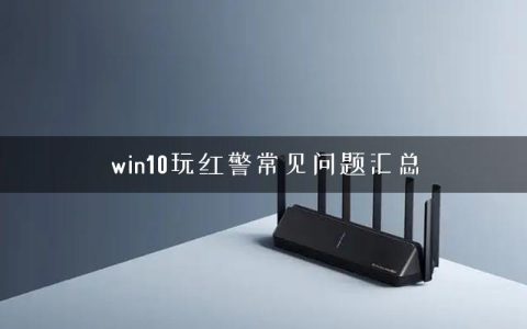 win10玩红警常见问题汇总