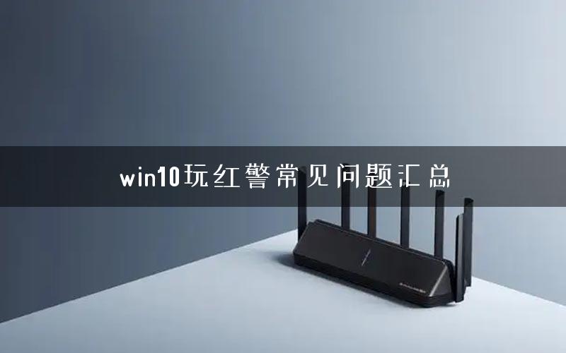 win10玩红警常见问题汇总