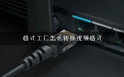 格式工厂怎么转换视频格式