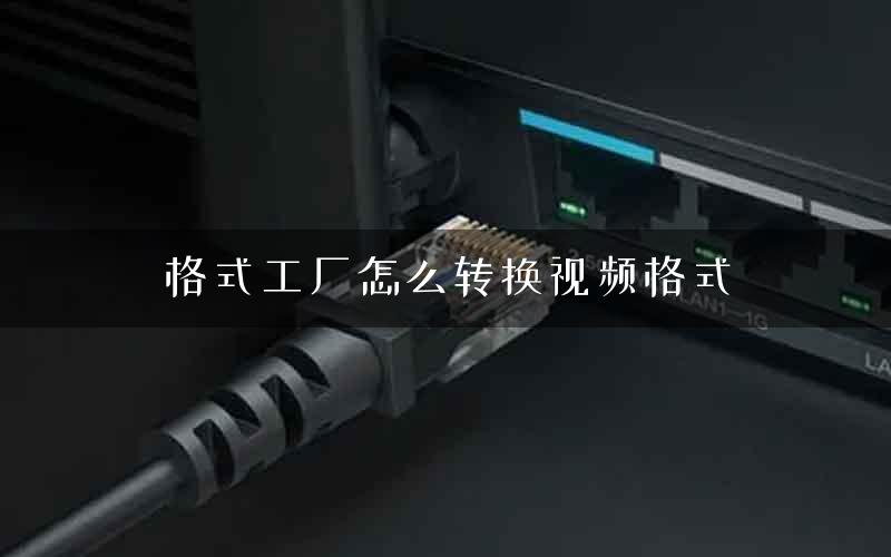 格式工厂怎么转换视频格式